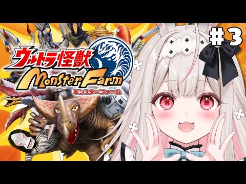 【ウルトラ怪獣モンスターファーム】最強カネゴンを育成します！#3【Varium/兎ノ花ののち】