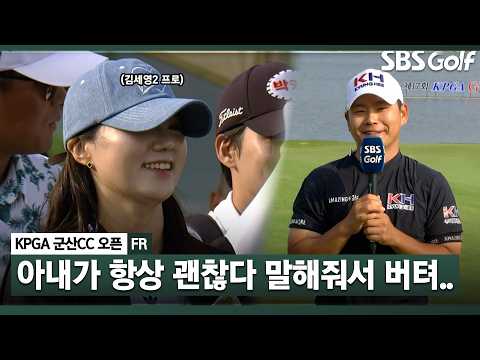[2026 KPGA] "버텨준 아내에게 고맙고 사랑합니다.." 우승자 정한밀 인터뷰 및 시상식_군산CC 오픈 FR
