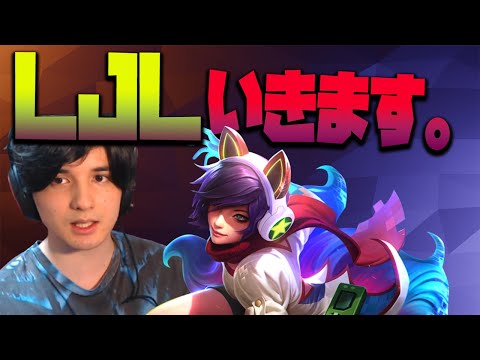 【LOL】DFMかずーた氏も絶賛？グレイシャルアーリでLJL行っちゃおうかな。