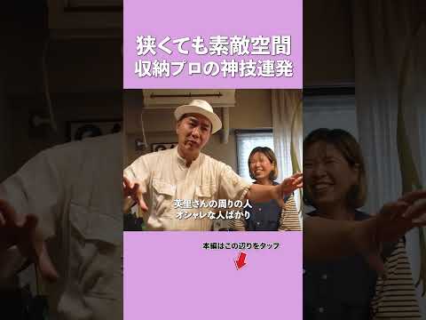 【狭くても素敵空間】ワクワクが止まらない！大人気収納プロの神技連発