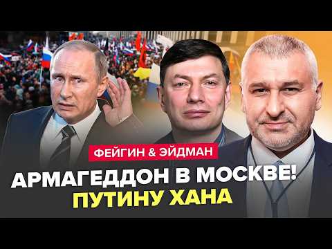 ⚡️Россияне НАКОНЕЦ ПРОЗРЕЛИ! Россия ЗАКРЫВАЕТ ГРАНИЦЫ. Путину ХАНА! ФЕЙГИН & ЭЙДМАН