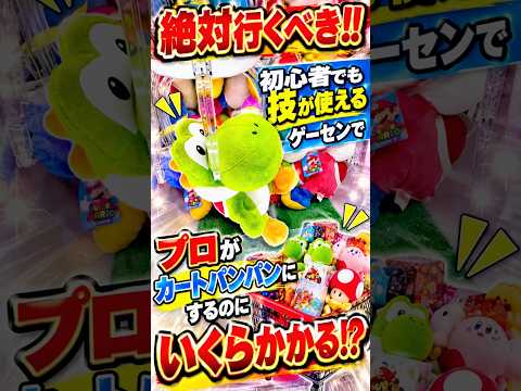 大分に新しくできたゲーセンでカートパンパンにするといくらになるのか挑戦してみたら、、、#shorts #クレーンゲーム #ufoキャッチャー # ゲーセン #ゲームセンター #arcade