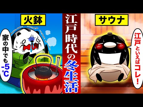 【極寒の江戸】昔の人々はどのように厳しい冬を越えたのか？【アニメ】