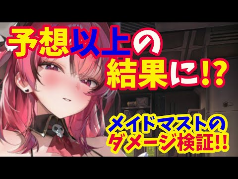 【メガニケ】メイドマストのダメージ検証！！　メイドマスト使用時の注意点とダメージを比較【NIKKE】