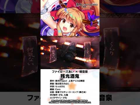 【東方LostWord feat.ファイルーズあい × 魂音泉】「残光酒鬼」#東方LostWord #東方LW #東ロワ #伊吹萃香