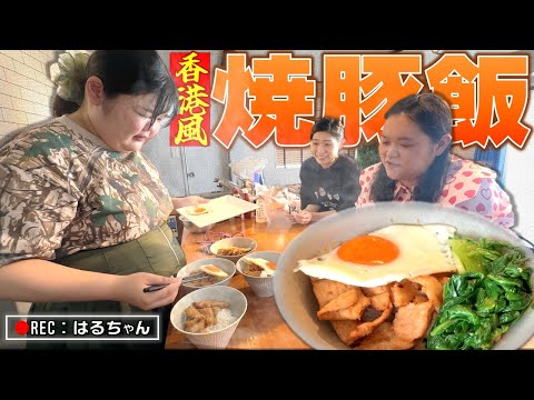 【新企画】香港風チャーシュー飯を作って食べる！【ぼる塾キッチン】