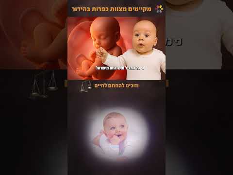 השנה – כספי הכפרות שלך מצילות חיים👶 1950 תינוקות נולדו בזכותכם, הכפרות יהיו הסנגור שלך ליום הכיפורים
