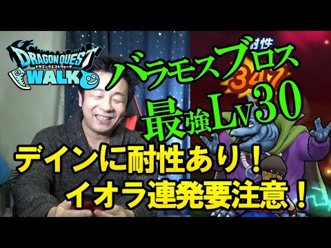 【ドラクエウォーク104】最強LV30バラモスブロスに挑戦！デイン属性に耐性あり！使用武器と助っ人選びに注意！