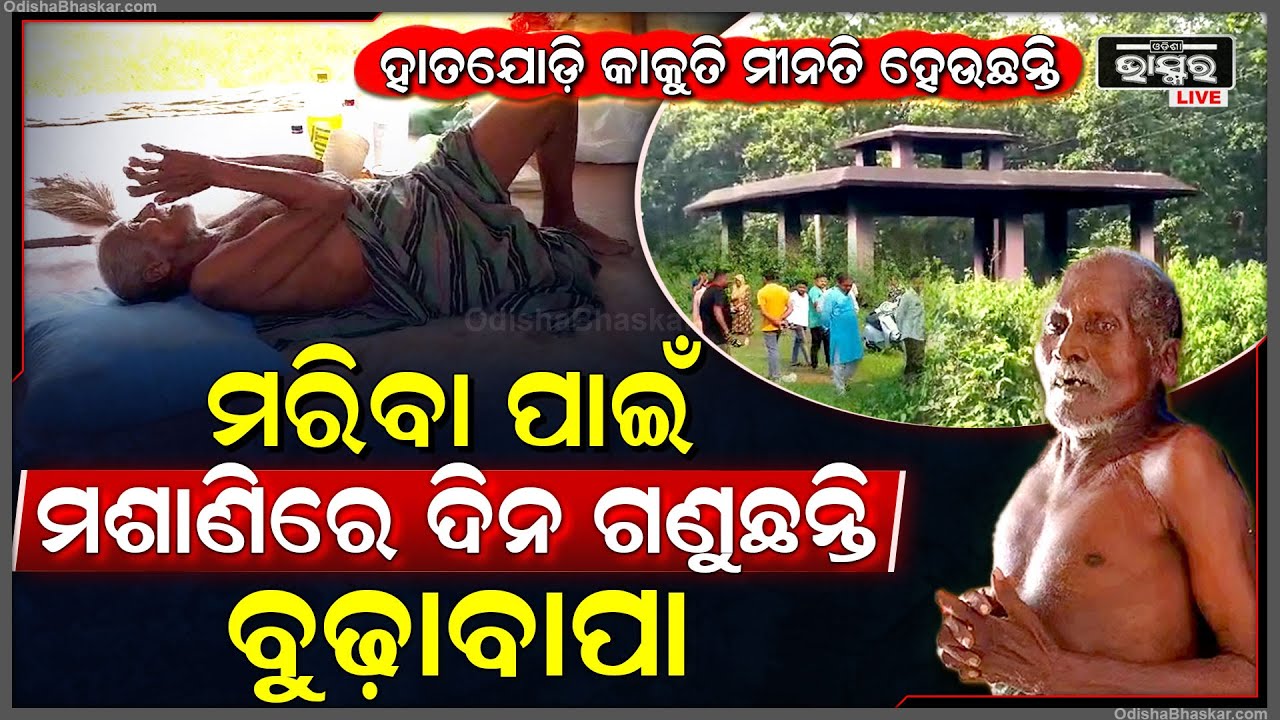 ମଶାଣିରେ ଶୋଇ ରହି ମରିବା ପାଇଁ ଦିନ ଗଣୁଛନ୍ତି ବୃଦ୍ଧ... ହାତ ଯୋଡ଼ି କାକୁତି ମିନତି ହେଉଛି ବୁଢ଼ା ବାପା...