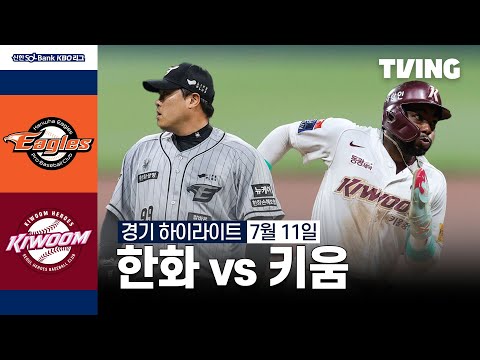 [한화 vs 키움] 7/11 경기 I 2024 신한 SOL뱅크 KBO 리그 I 하이라이트 I TVING