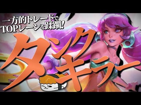 【グウェン vs サイオン】プロも使うタンクキラー！一方的なトレードでTOPレーンを蹂躙しろ！！最強のグウェン講座【TH Evi解説】