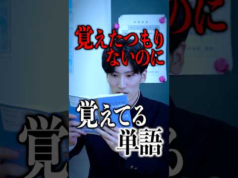 覚えたつもりないのに覚えてる単語 #shorts