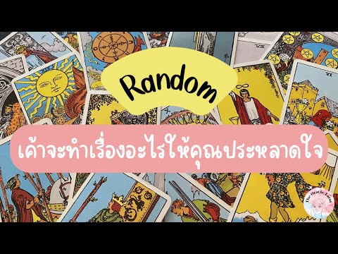 Random|(Timeless)เค้าจะทำเร