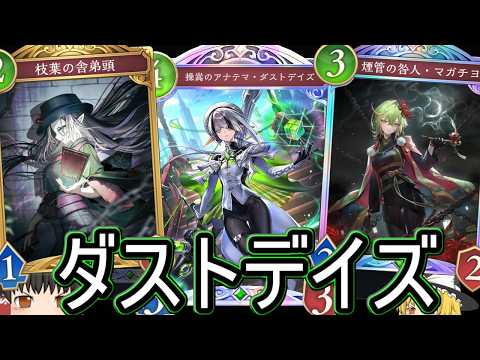 【シャドバWB】ダストデイズは最強ですか?「ダストデイズエルフ」はどうなったでしょうか?【ゆっくり実況】【シャドウバース】