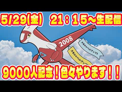 【ポケモンスリープ】祝！！チャンネル登録者9000人突破記念配信！！【無課金、微課金】