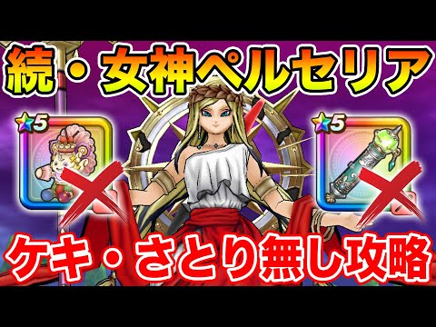 【ドラクエウォーク】続・女神ペルセリア攻略!! ケキちゃん・マホカンタ武器無しでも余裕です!!【DQW】