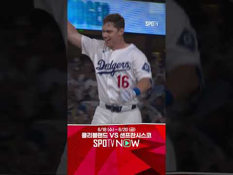 [MLB] '짜릿한 5연승' 대타 윌 스미스의 역전 끝내기 홈런 (06.19)