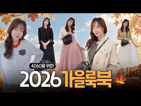 옷장 열고 한숨 쉬셨죠?😮‍💨 툭 걸쳐도 '옷태 난다' 소리 듣는 뽀따부티크 [2026 가을 신상 룩북]