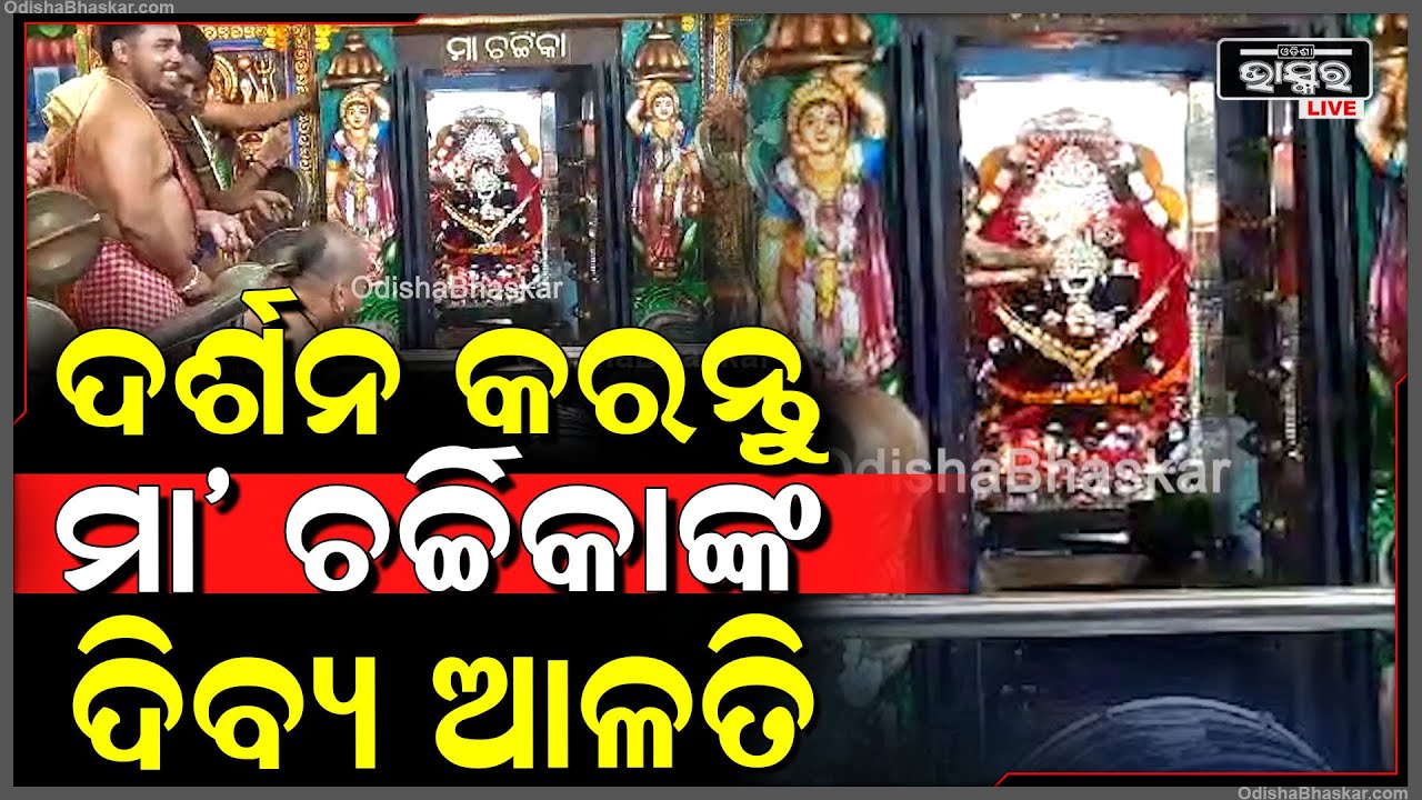 ସକାଳୁ ସକାଳୁ ଦର୍ଶନ କରନ୍ତୁ ମା ଚର୍ଚ୍ଚିକାଙ୍କ ଦିବ୍ୟ ଆଳତି, ଦିନଟି ଆପଣଙ୍କର ମଙ୍ଗଳମୟ ହେବ