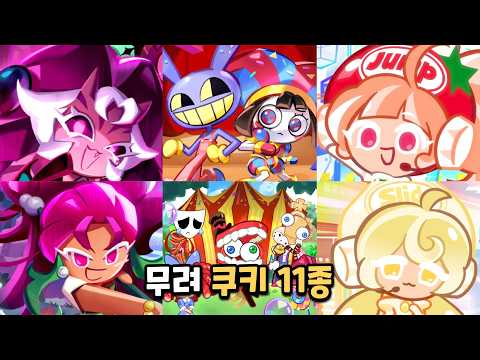 [쿠키런 <strong>킹덤</strong>] 이번 업데이트에 출시되는 쿠키들