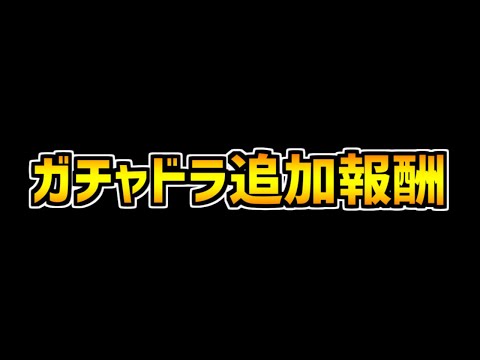 ガチャドラフィーバー追加報酬決定！第3Rまでガチャ引いてみた！！【パズドラ】