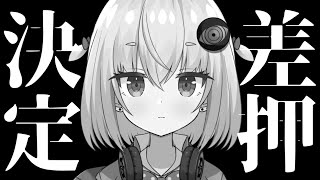 差し押さえ決定書（催告書）←もしかしてヤバイやつですか？【小城夜みるく】