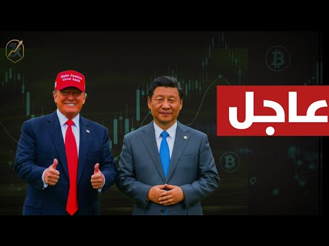 صدمة للأسواق كيف سيؤثر هذا على #الذهب و ينعكس على #البيتكوين