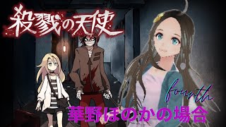 ＜新人声優Vtuber＞殺戮の天使🌸4🌸初見実況＜華野ほのか＞