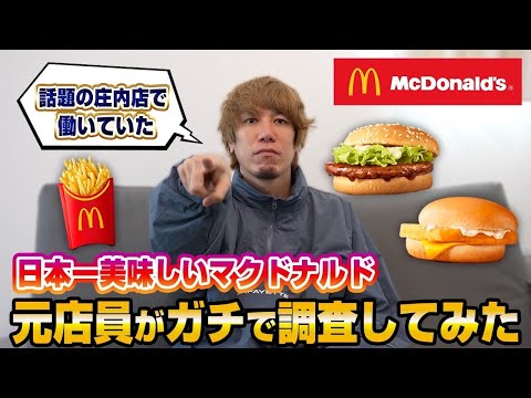 日本一美味しいマクドナルドの元店員がその辺のマクドナルド食べて調査してみた