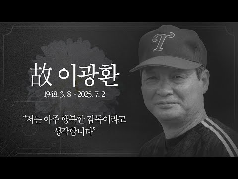 저는 아주 행복한 감독이라고 생각합니다. | 이광환 감독님