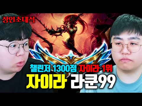 챌린저 양학한다고 소문난 정글 자이라 1인자.. 라쿤99님 모셨습니다 ㅎㄷㄷ 장인초대석 [테스터훈]