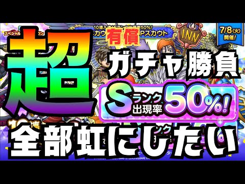 【ドラクエタクト】50%引けばいい！超激アツ有償ガチャ勝負してきました！