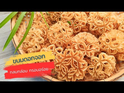 ขนมดอกจอกขนมโบราณสูตรทำได้ง่