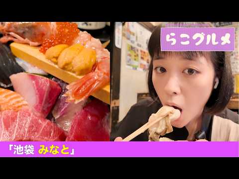 【らこグルメ】池袋の「海鮮」