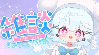 【雑談】のんびり雑談でもしよう！🐟🎀【初見さん/ROM勢大歓迎！】