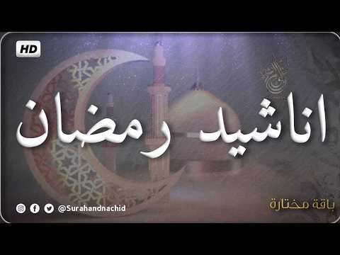 HD اجمل واروع اناشيد رمضان على اليوتيوب  بدون إيقاع