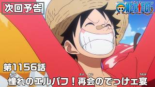 ONE PIECE 1156話予告「憧れのエルバフ！再会のでっけェ宴」