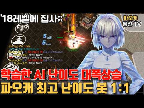 <strong>파오캐</strong> 학습시킨 AI등장..이젠 18렙에 집사를 오네요?