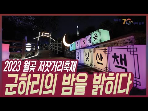 [통통현장] 2023 월곶 저잣거리축제 군하리의 밤을 밝히다/김포시(GimpoCity)