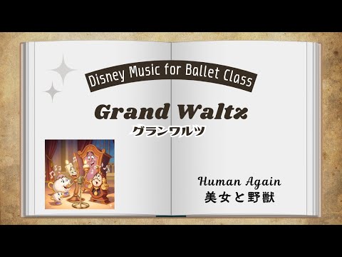 バレエ グランワルツ 美女と野獣 ~ Human Again for Ballet Grand Waltz