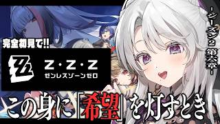【ゼンレスゾーンゼロ】完全初見！ゼンゼロをプレイしますわ！シーズン2第六章「この身に「希望」を灯すとき」＆PV鑑賞【 琴宮いおり / #ミク