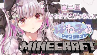 【マイクラ】第二回ちきちきひとと交流できるかな #ぱわふる鯖【個人Vtuber】