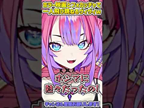 映画館でホラーとフォカッチャに悶絶するヴィヴィw #shorts 【綺々羅々ヴィヴィ/ホロライブ切り抜き】