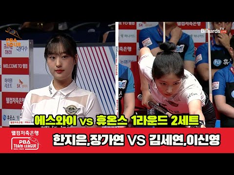 2세트 에스와이(한지은,장가연)vs휴온스(이신영,김세연)[웰컴저축은행 PBA 팀리그 1R]