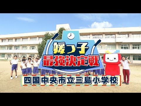 【媛っ子最強決定戦#1】四国中央市立三島小学校