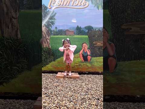 น้องมิลิน | เพื่อนกันทำตาม🩷 #น้องมิลิน #โบ๊ะบ๊ะshorts #เด็กน่ารัก #ตลก