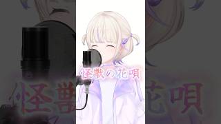 怪獣の花唄/歌ってみた【轟はじめ】#shorts #vtuber