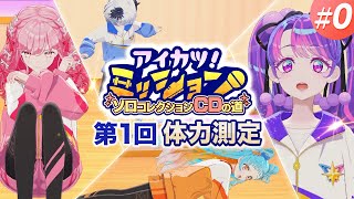 【アイカツ！ミッション 】 #0／1ヶ月前の自分を超えろ！体力測定1回目