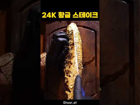 <strong>24K</strong> 황금 스테이크