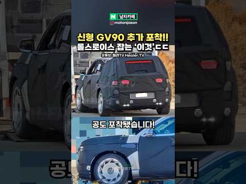 국산차 끝판왕 제네시스 GV90 실시간 추가 포착됐다!